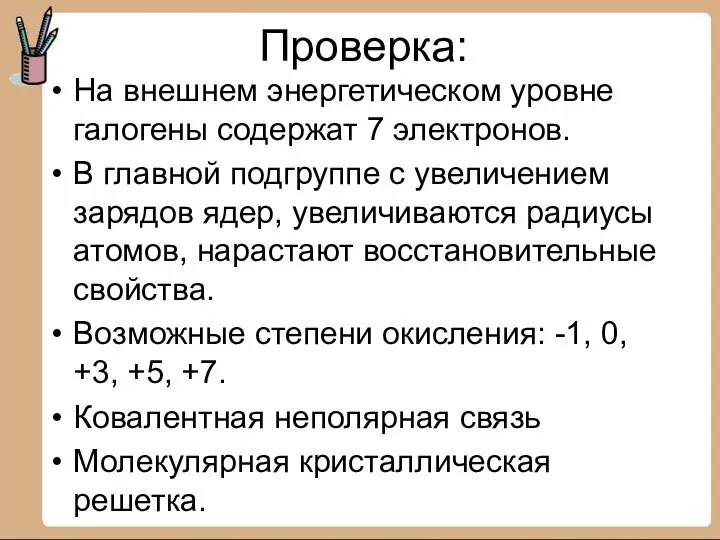 Проверка: На внешнем энергетическом уровне галогены содержат 7 электронов. В главной