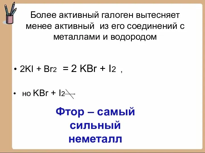 Более активный галоген вытесняет менее активный из его соединений с металлами