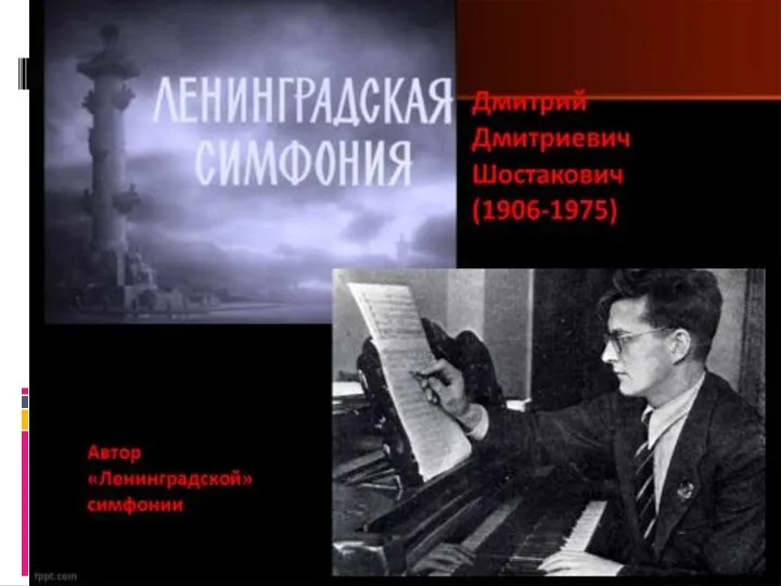 Во время блокады была написана известнейшая симфония Д.Шостаковича, названная позже "Ленинградской".