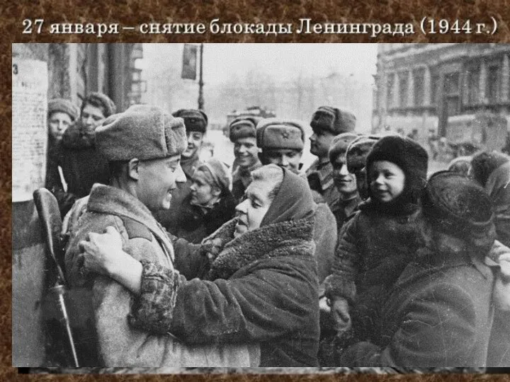 27 января 1944 года Ленинград был полностью освобожден от блокады. В