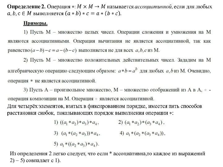 Из определения 2 легко следует, что если * ассоциативна,то каждое из