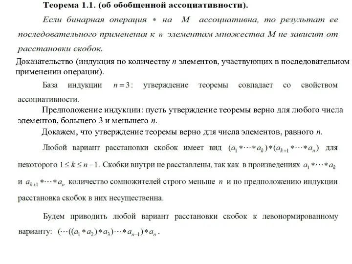 Доказательство (индукция по количеству n элементов, участвующих в последовательном применении операции).