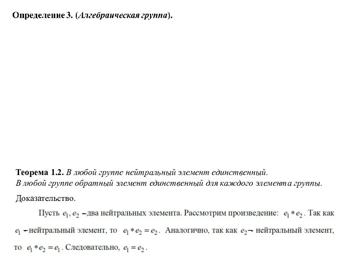 Теорема 1.2. В любой группе нейтральный элемент единственный. В любой группе