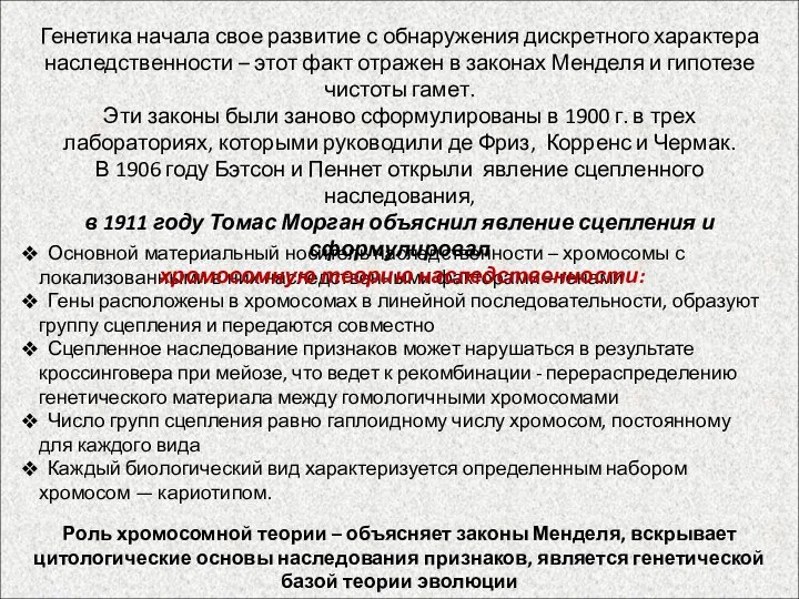 Основной материальный носитель наследственности – хромосомы с локализованными в них наследственными