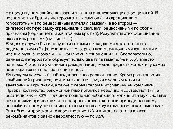 На предыдущем слайде показаны два типа анализирующих скрещиваний. В первом из