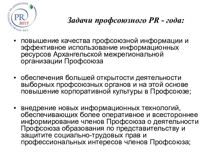 Задачи профсоюзного PR - года: повышение качества профсоюзной информации и эффективное