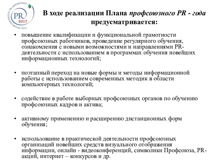 В ходе реализации Плана профсоюзного PR - года предусматривается: повышение квалификации