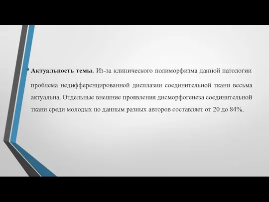 Актуальность темы. Из-за клинического полиморфизма данной патологии проблема недифференцированной дисплазии соединительной