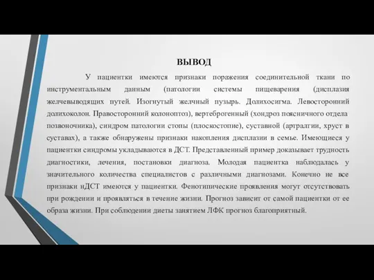 ВЫВОД У пациентки имеются признаки поражения соединительной ткани по инструментальным данным