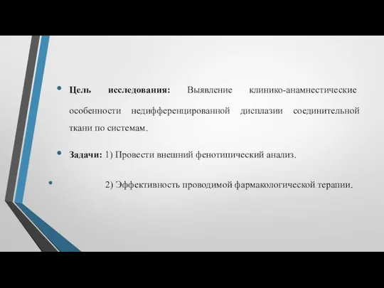 Цель исследования: Выявление клинико-анамнестические особенности недифференцированной дисплазии соединительной ткани по системам.