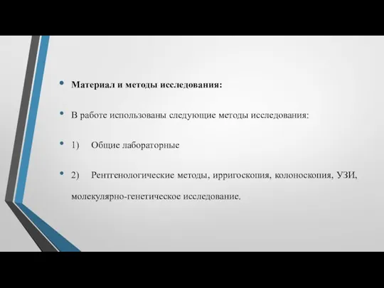 Материал и методы исследования: В работе использованы следующие методы исследования: 1)