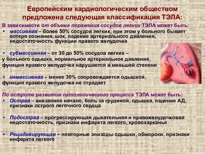 Европейским кардиологическим обществом предложена следующая классификация ТЭЛА: В зависимости от объема