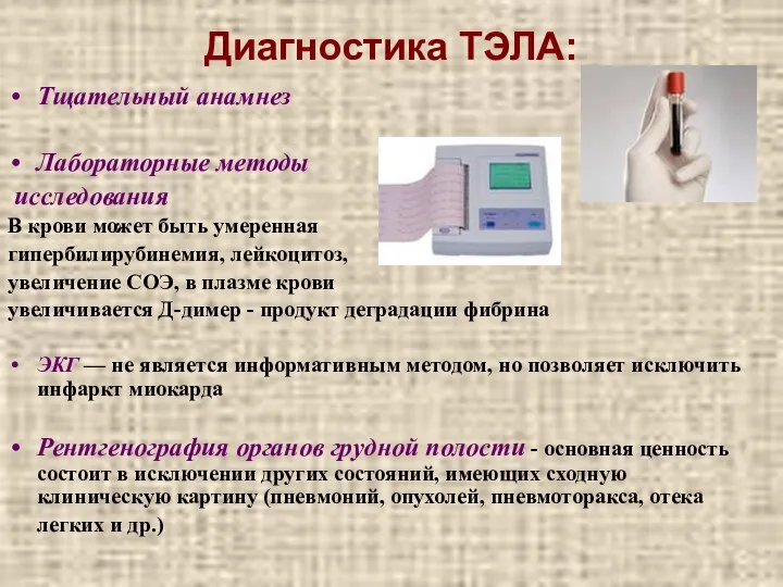 Диагностика ТЭЛА: Тщательный анамнез Лабораторные методы исследования В крови может быть