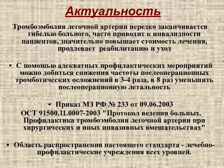 Актуальность Тромбоэмболия легочной артерии нередко заканчивается гибелью больного, часто приводит к