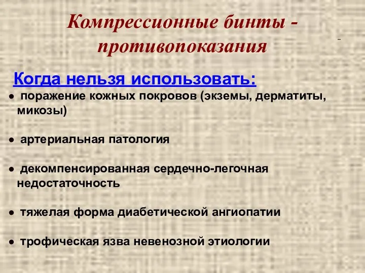 поражение кожных покровов (экземы, дерматиты, микозы) артериальная патология декомпенсированная сердечно-легочная недостаточность