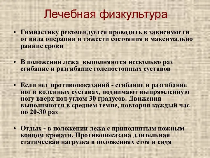 Лечебная физкультура Гимнастику рекомендуется проводить в зависимости от вида операции и