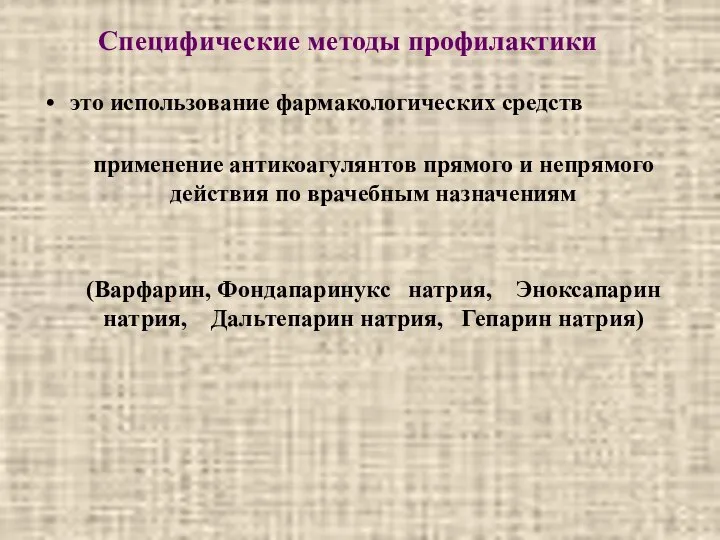 Специфические методы профилактики это использование фармакологических средств применение антикоагулянтов прямого и