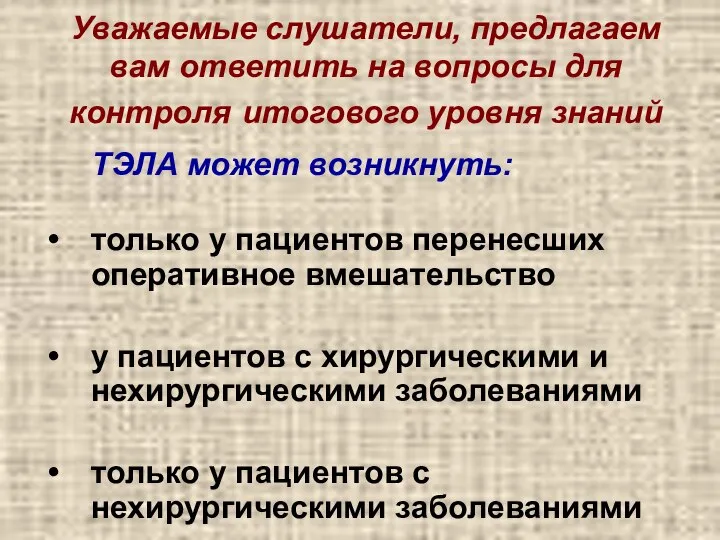 Уважаемые слушатели, предлагаем вам ответить на вопросы для контроля итогового уровня