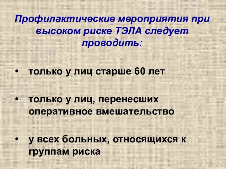 Профилактические мероприятия при высоком риске ТЭЛА следует проводить: только у лиц