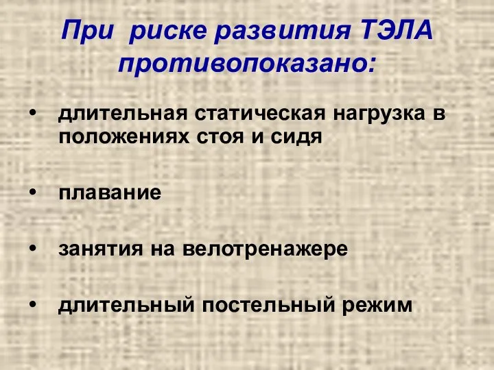 При риске развития ТЭЛА противопоказано: длительная статическая нагрузка в положениях стоя