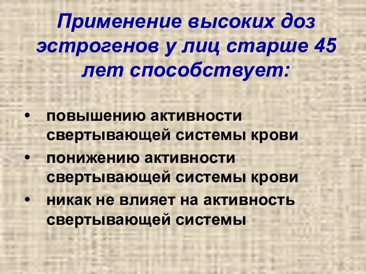 Применение высоких доз эстрогенов у лиц старше 45 лет способствует: повышению