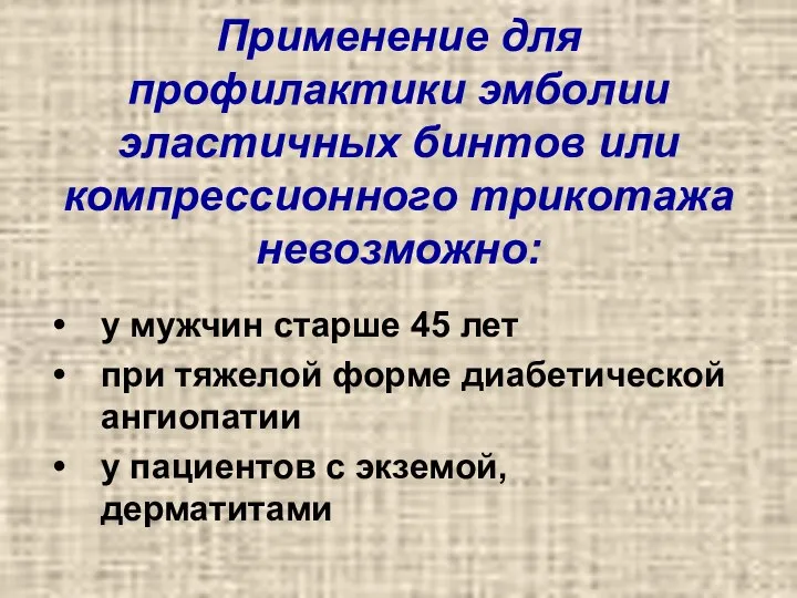 Применение для профилактики эмболии эластичных бинтов или компрессионного трикотажа невозможно: у