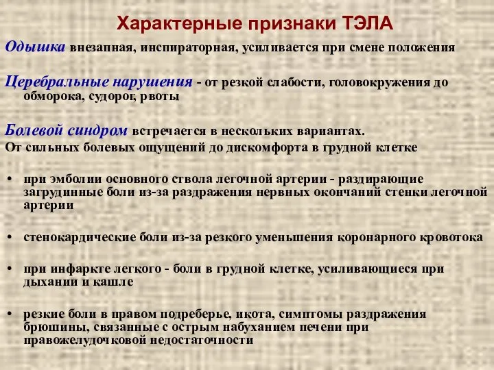 Характерные признаки ТЭЛА Одышка внезапная, инспираторная, усиливается при смене положения Церебральные