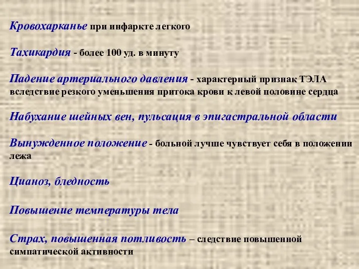 Кровохарканье при инфаркте легкого Тахикардия - более 100 уд. в минуту