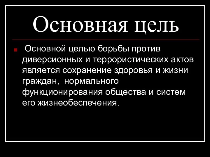 Основная цель Основной целью борьбы против диверсионных и террористических актов является