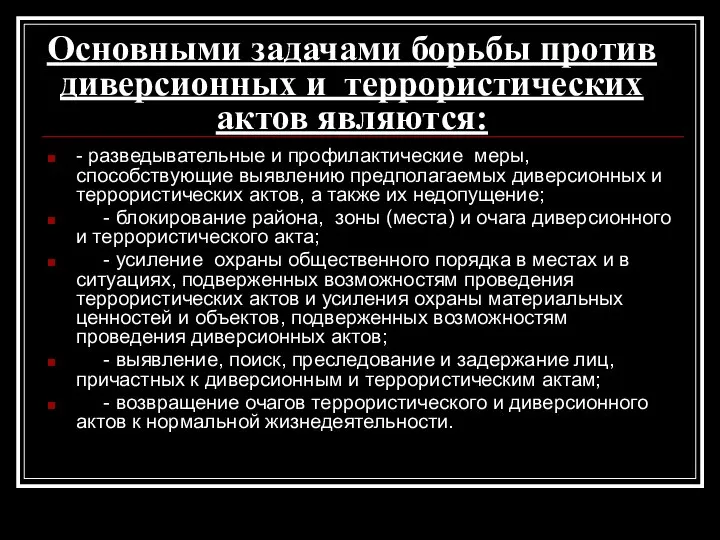 Основными задачами борьбы против диверсионных и террористических актов являются: - разведывательные