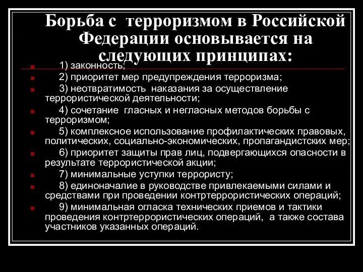 Борьба с терроризмом в Российской Федерации основывается на следующих принципах: 1)