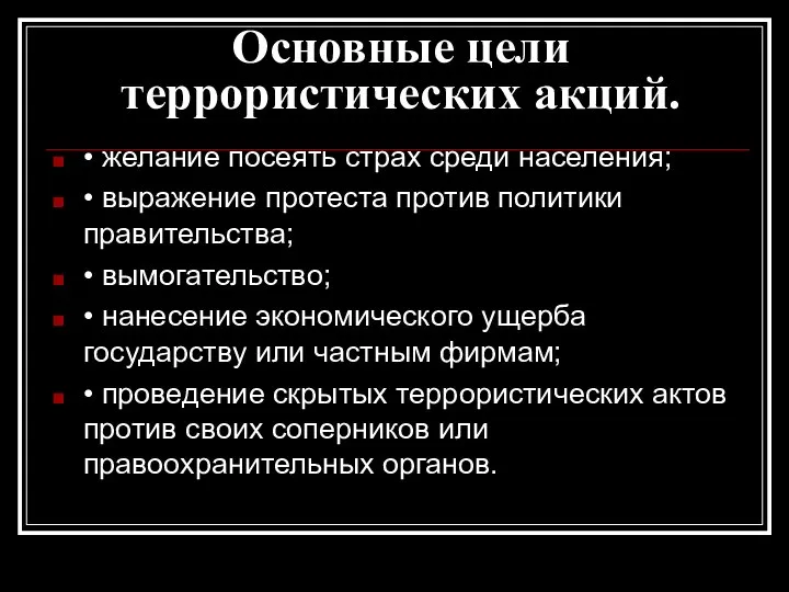 Основные цели террористических акций. • желание посеять страх среди населения; •