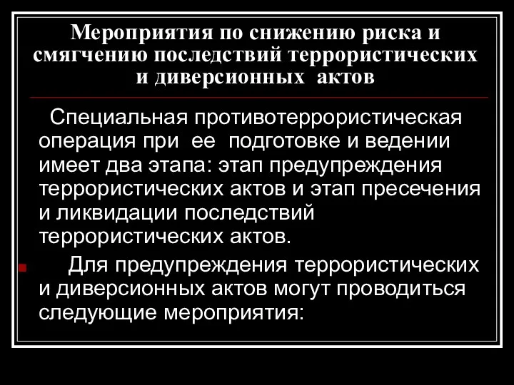 Мероприятия по снижению риска и смягчению последствий террористических и диверсионных актов