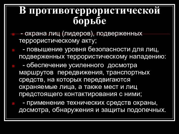 В противотеррористической борьбе - охрана лиц (лидеров), подверженных террористическому акту; -