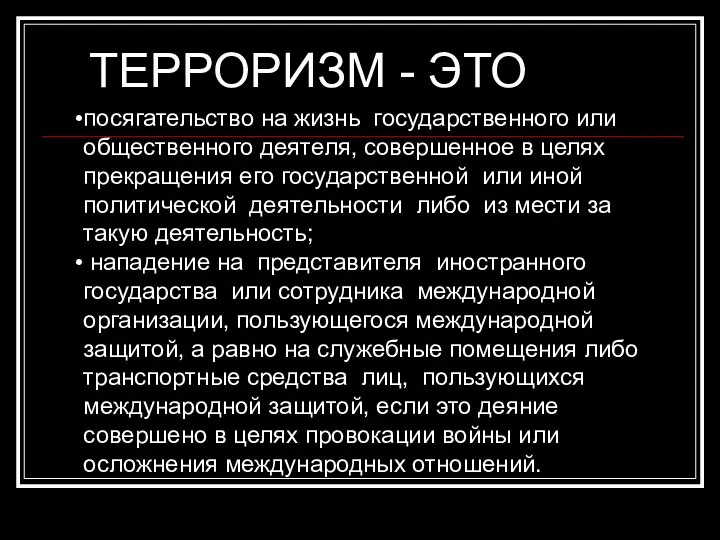 посягательство на жизнь государственного или общественного деятеля, совершенное в целях прекращения