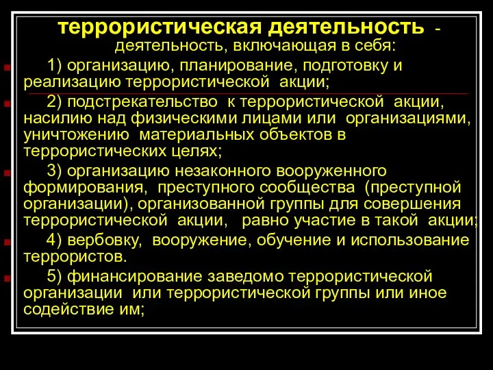 террористическая деятельность - деятельность, включающая в себя: 1) организацию, планирование, подготовку