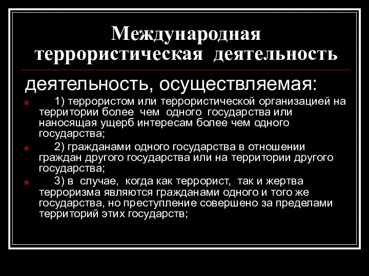 Международная террористическая деятельность деятельность, осуществляемая: 1) террористом или террористической организацией на