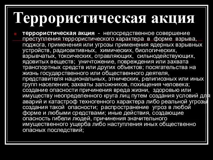 Террористическая акция террористическая акция - непосредственное совершение преступления террористического характера в