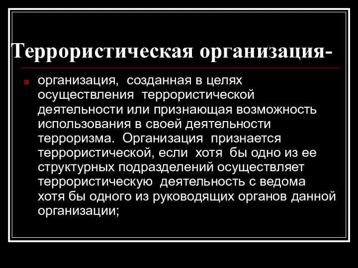 Террористическая организация- организация, созданная в целях осуществления террористической деятельности или признающая