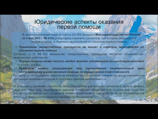 Юридические аспекты оказания первой помощи В целях реализации норм 31 статьи