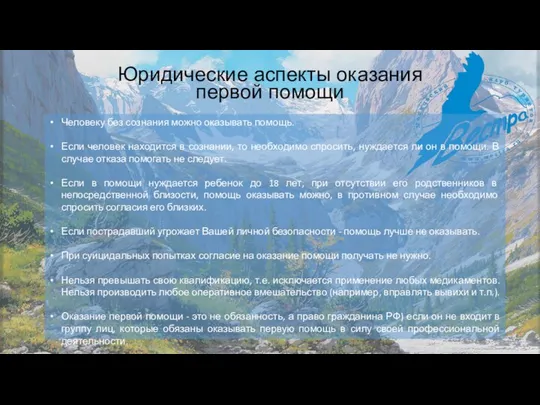 Человеку без сознания можно оказывать помощь. Если человек находится в сознании,