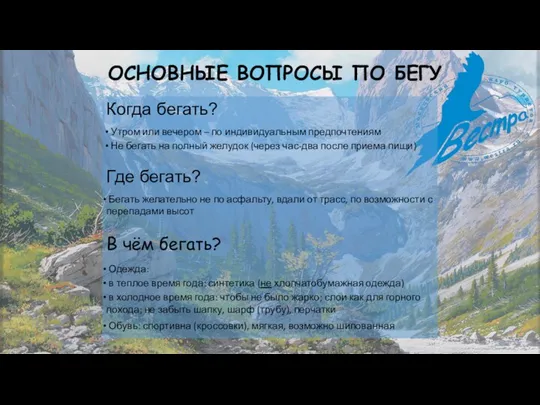 ОСНОВНЫЕ ВОПРОСЫ ПО БЕГУ Когда бегать? Утром или вечером – по