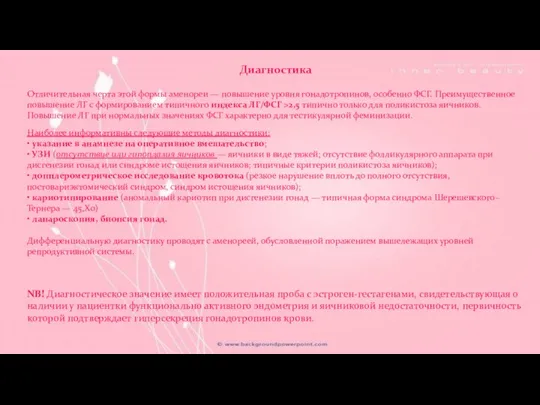 Диагностика Отличительная черта этой формы аменореи — повышение уровня гонадотропинов, особенно