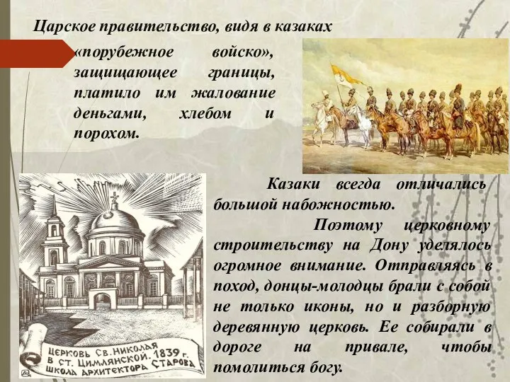 «порубежное войско», защищающее границы, платило им жалование деньгами, хлебом и порохом.