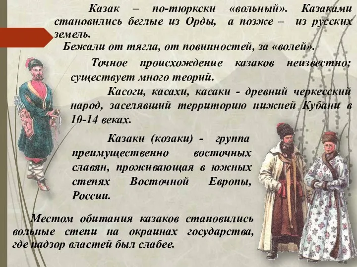 Местом обитания казаков становились вольные степи на окраинах государства, где надзор