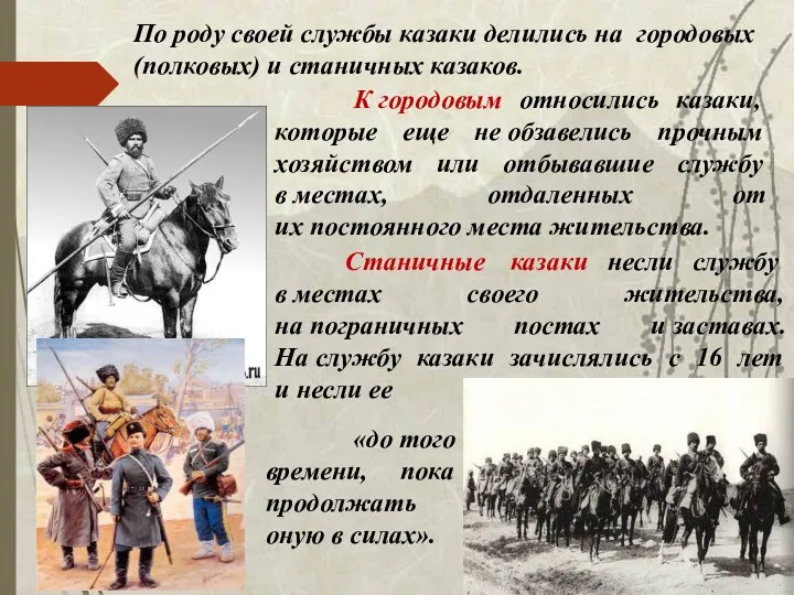 По роду своей службы казаки делились на городовых (полковых) и станичных