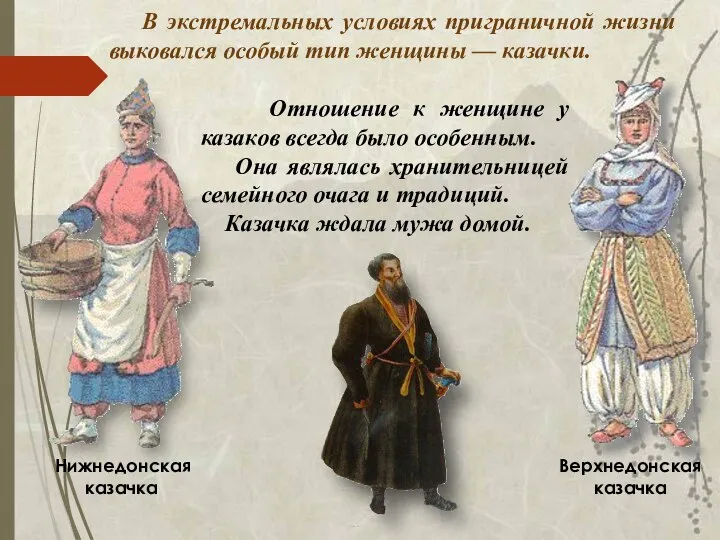 Нижнедонская казачка Верхнедонская казачка Отношение к женщине у казаков всегда было