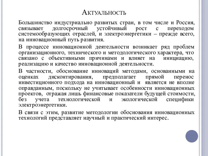 Актуальность Большинство индустриально развитых стран, в том числе и Россия, связывает