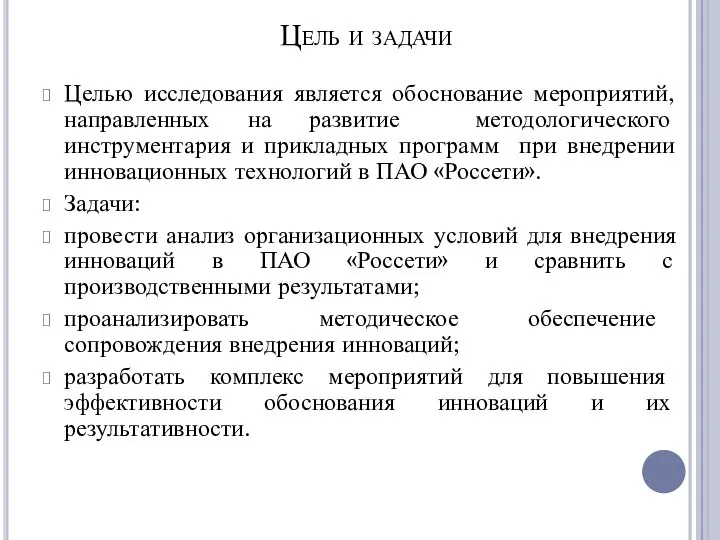 Цель и задачи Целью исследования является обоснование мероприятий, направленных на развитие