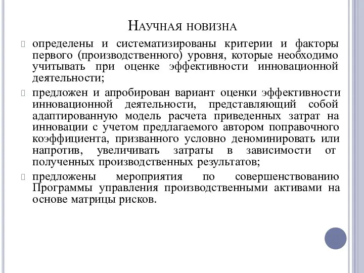 Научная новизна определены и систематизированы критерии и факторы первого (производственного) уровня,